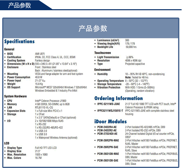 研華 C1D2/EN50155認(rèn)證 行業(yè)專用平板電腦及人機界面 IPPC-5211WS