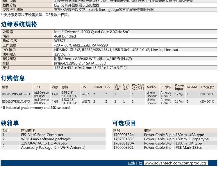 研華EIS-D110 研華EIS-D110，邊緣計算系統(tǒng)網(wǎng)關(guān)，Intel Celeron J1900 Quad Core 2.0 GHz SoC，最高支持 8 GB內(nèi)存，低功耗邊緣智能設(shè)備，具備豐富擴展接口 2 x LAN，1 x COM，3 x USB，2 x HDMI等，搭配 Wifi 或 4G 模塊。