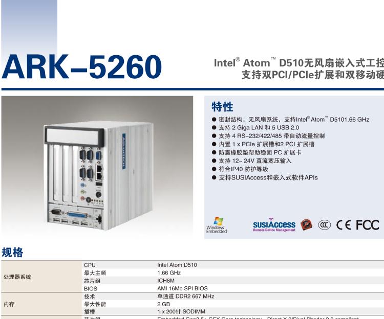 研華ARK-5260 Intel?Atom?D510無風(fēng)扇嵌入式工控機(jī)，支持雙PCI/PCIe擴(kuò)展和雙移動硬盤