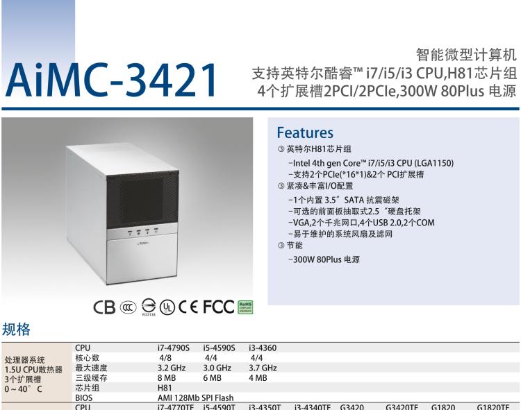 研華AIMC-3421 智能微型計(jì)算機(jī)，支持英特爾酷睿? i7/i5/i3 CPU,H81芯片組，4個(gè)擴(kuò)展槽2PCI/2PCIe,300W 80Plus 電源