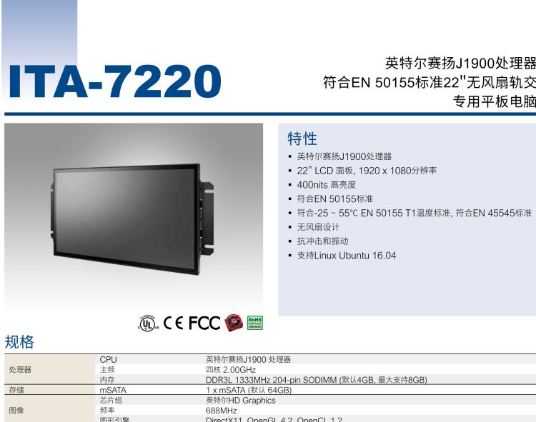 研華ITA-7220 滿足鐵路En50155認證標準，英特爾?賽揚?J1900 22英寸無風(fēng)扇鐵路平板電腦