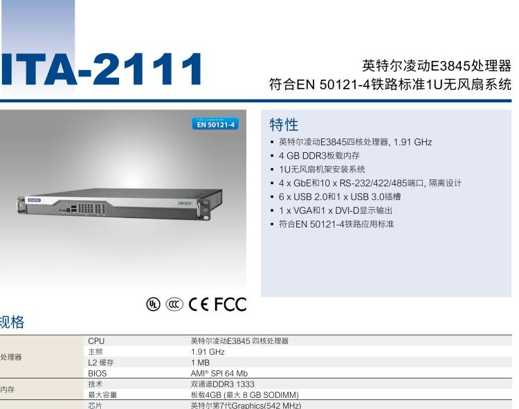 研華ITA-2111 英特爾?凌動(dòng)?E3845 1U無(wú)風(fēng)扇系統(tǒng)； 符合EN 50121-4的鐵路應(yīng)用