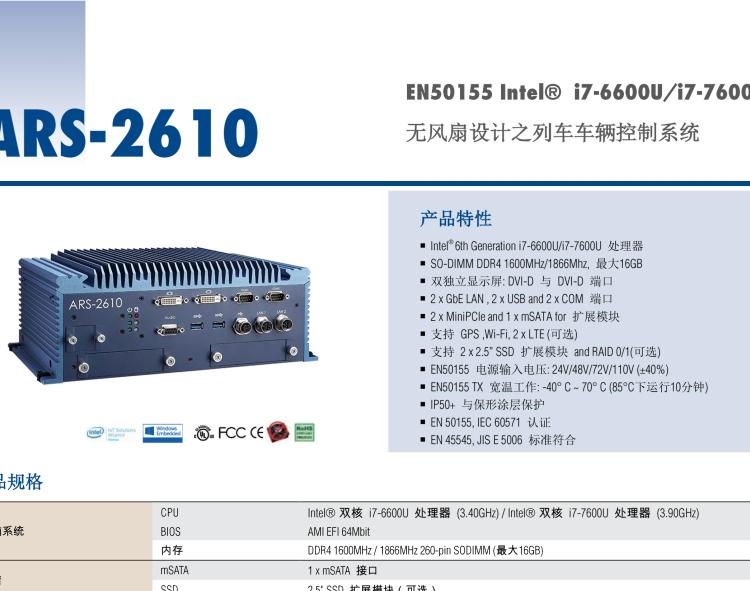 研華ARS-2610 EN50155 Intel? i7-6600U/i7-7600U 無(wú)風(fēng)扇設(shè)計(jì)之列車車輛控制系統(tǒng)