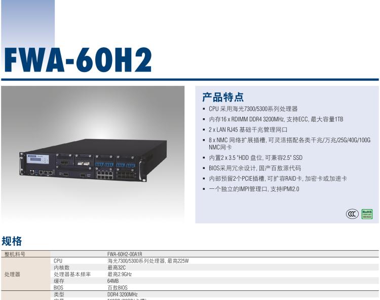 研華FWA-60H2 CPU采用海光7300/5300系列處理器，BIOS采用冗余設(shè)計(jì)，國(guó)產(chǎn)百敖源代碼，支持國(guó)產(chǎn)UOS/麒麟操作系統(tǒng)
