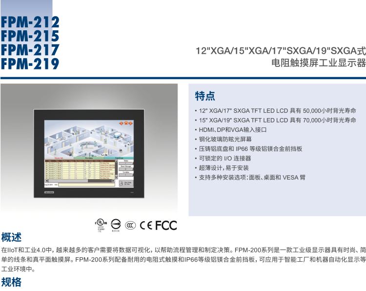 研華FPM-217 17“SXGA工業(yè)顯示器，電阻觸摸控制，支持HDMI, DP，和VGA端口。