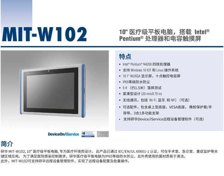 研華MIT-W102 10.1" 醫(yī)療級平板電腦，搭載 Intel?Pentium? 處理器和電容觸摸屏