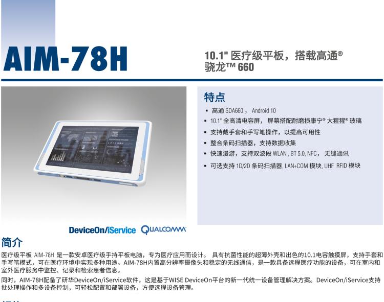 研華AIM-78H 10.1" 醫(yī)療平板電腦，搭載高通? 驍龍? 660 處理器, 安卓10