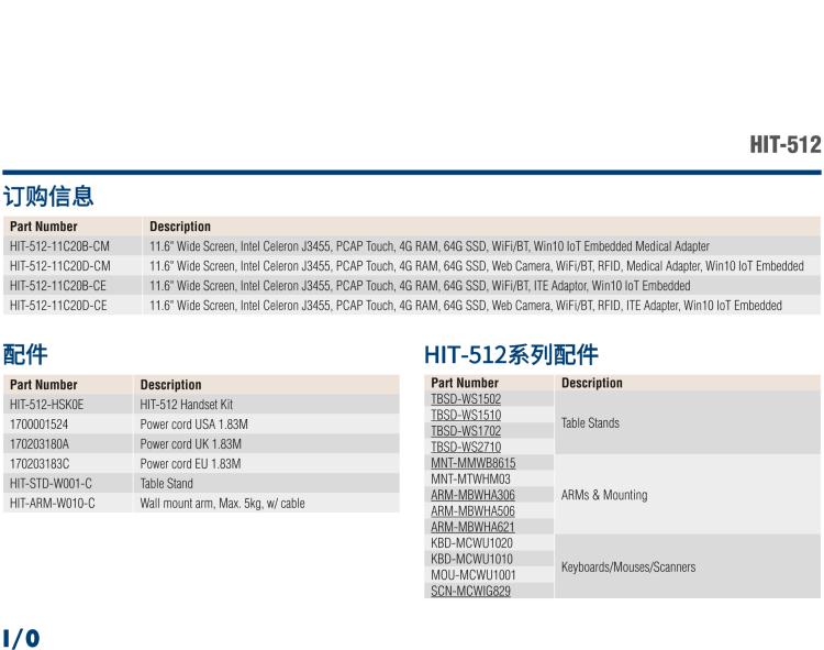 研華HIT-512 11.6" 一體式信息終端，專為醫(yī)療與智能零售而設(shè)計