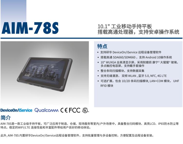 研華AIM-78S 10.1" 工業(yè)移動(dòng)手持平板電腦，搭載高通? 驍龍? 660 處理器, 安卓10操作系統(tǒng)
