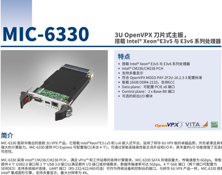 研華MIC-6330 3U OpenVPX 刀片式主板，搭載 Intel? Xeon?E3v5 與 E3v6 系列處理器
