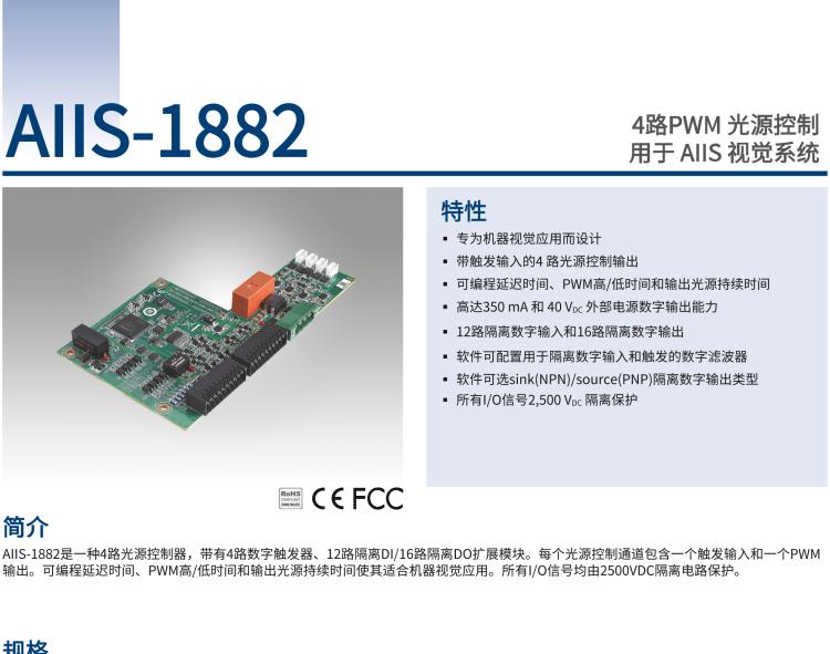 研華AIIS-1882 4路PWM 光源控制，用于 AIIS 視覺系統(tǒng)